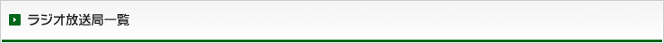ラジオ放送局一覧