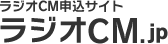 ラジオCM.jp