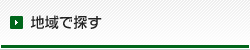 地域で探す