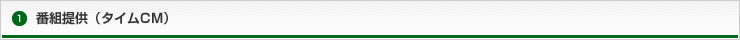 番組提供（タイムCM）