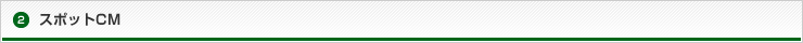 スポットCM