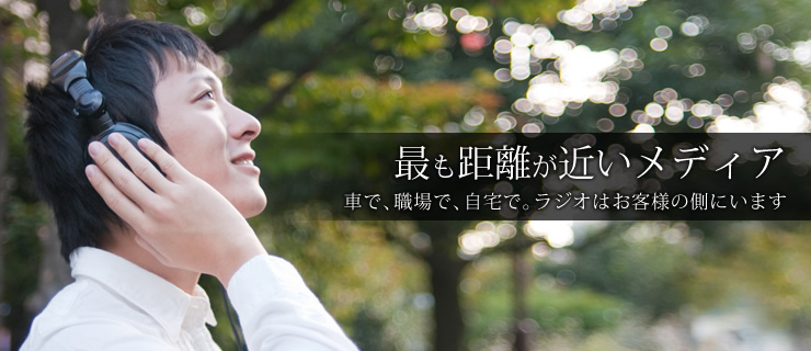 最も距離が近いメディア-車で、職場で、自宅で。ラジオはお客様の側にいます-