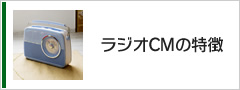 ラジオCMの特徴
